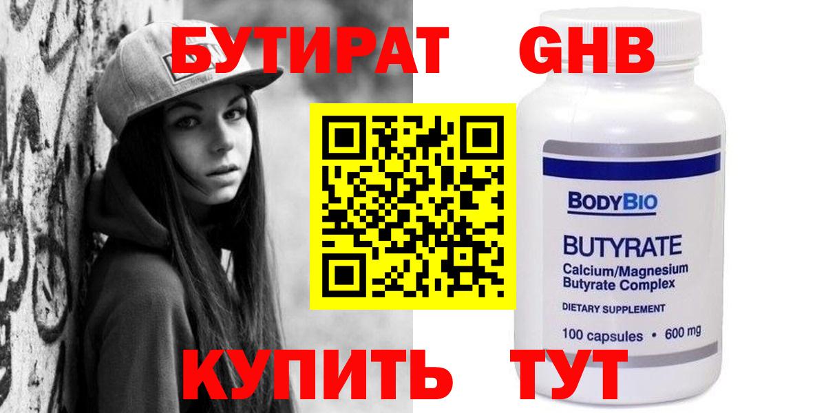 Бутират бутандиол  Вход с VPN  Серов 